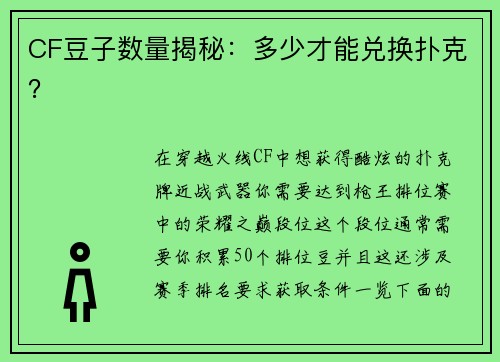 CF豆子数量揭秘：多少才能兑换扑克？