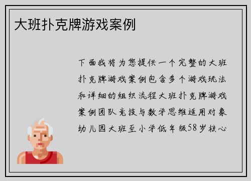 大班扑克牌游戏案例