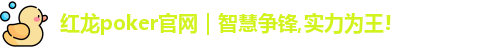 红龙poker